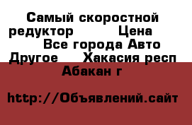 Самый скоростной редуктор 48:13 › Цена ­ 96 000 - Все города Авто » Другое   . Хакасия респ.,Абакан г.